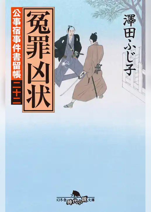 公事宿事件書留帳