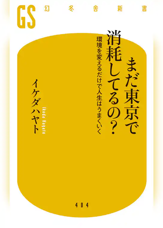 【電子版特典付き】まだ東京で消耗してるの？　環境を変えるだけで人生はうまくいく