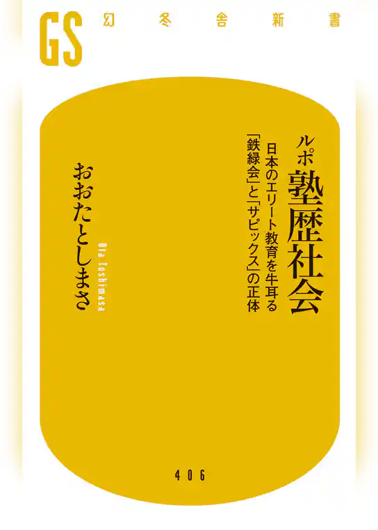 ルポ塾歴社会 日本のエリート教育を牛耳る「鉄緑会」と「サピックス」の正体