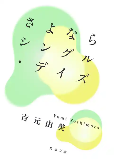 さよならシングル・デイズ