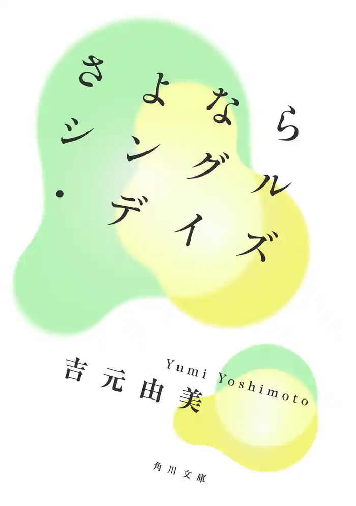 さよならシングル・デイズ