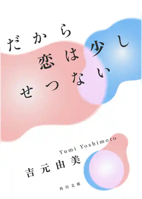 だから恋は少しせつない