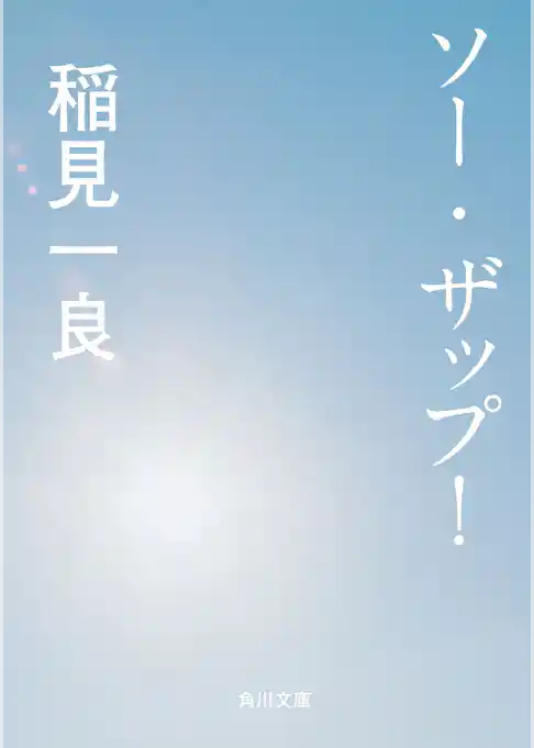 ソー・ザップ！