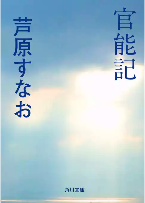 官能記
