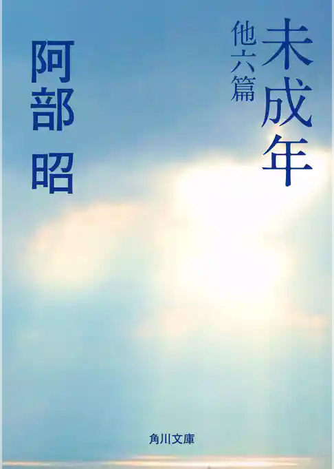 未成年　他六篇