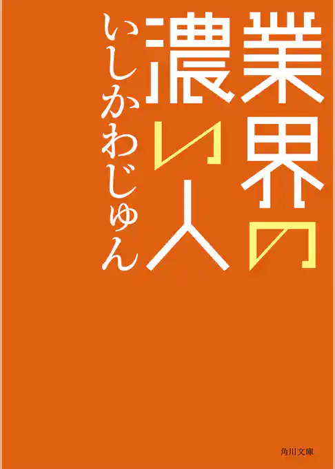 業界の濃い人