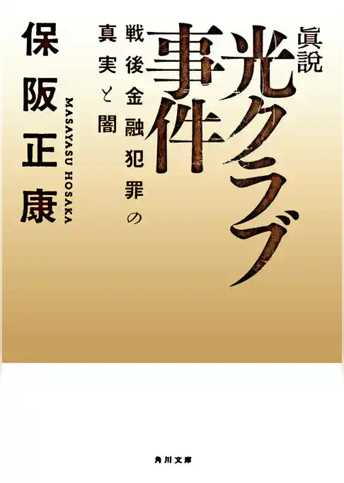 眞説　光クラブ事件　戦後金融犯罪の真実と闇