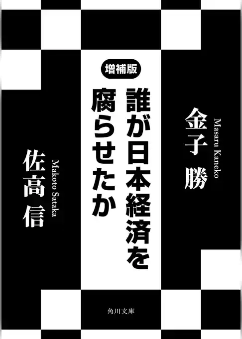 誰が日本経済を腐らせたか　増補版