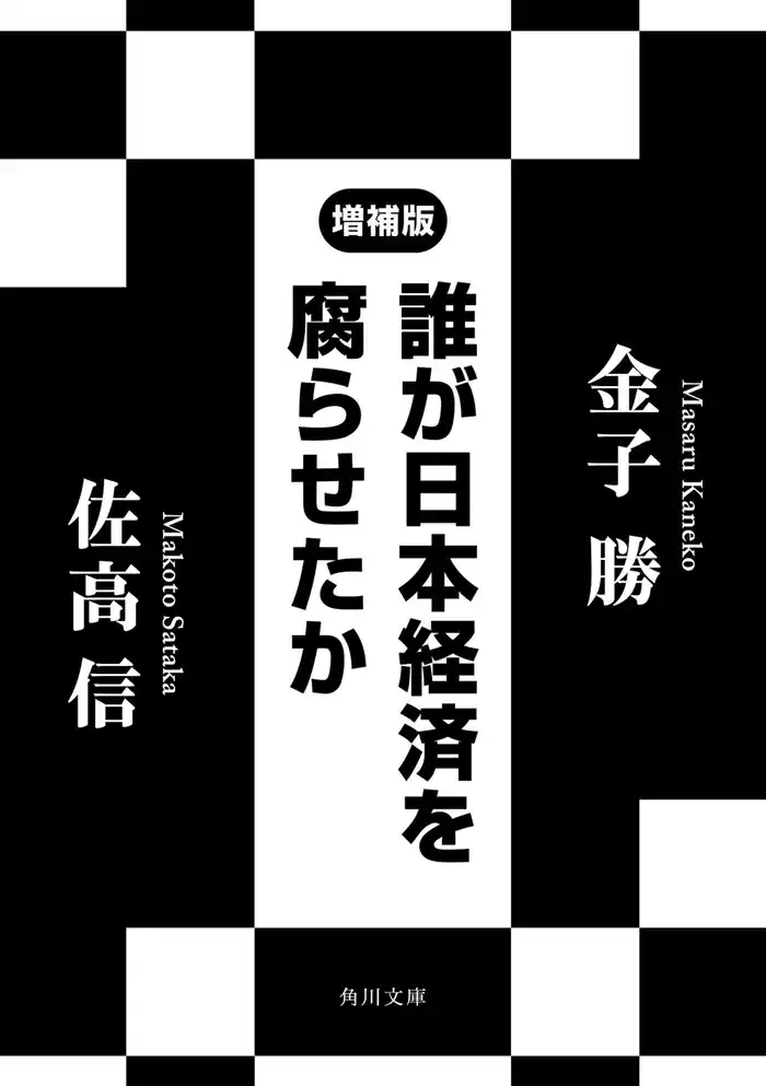 誰が日本経済を腐らせたか　増補版