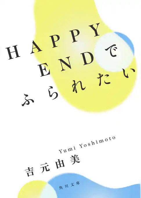 ＨＡＰＰＹＥＮＤでふられたい