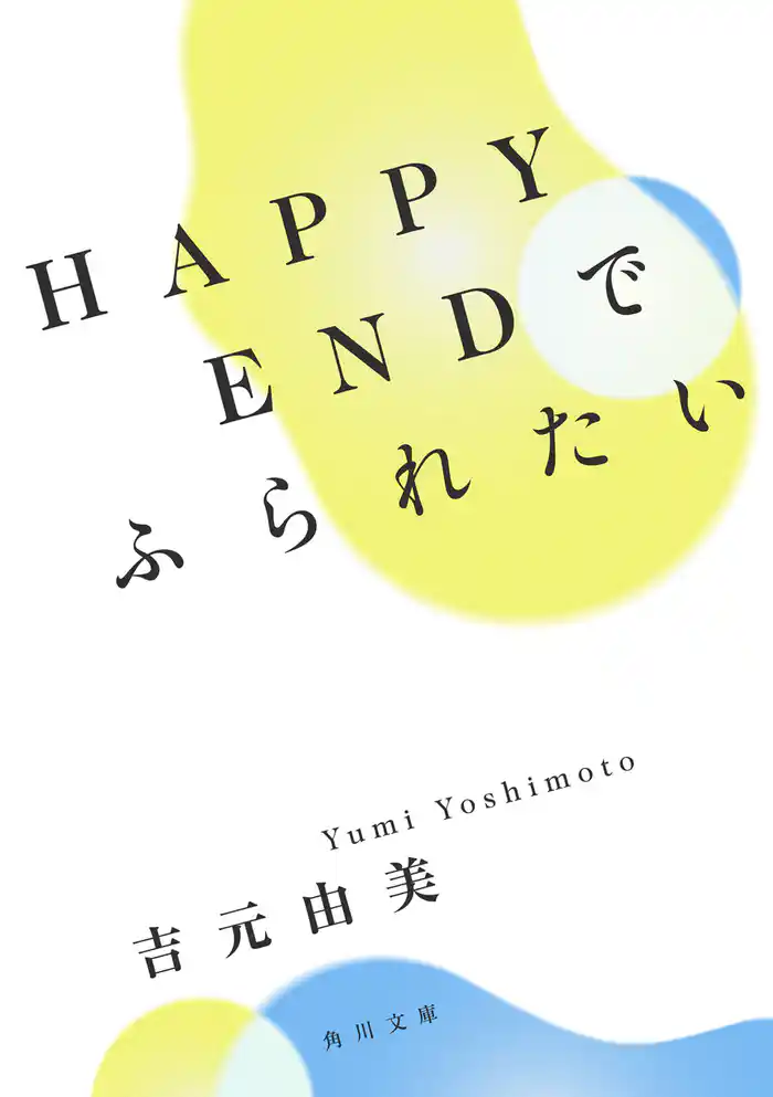 HAPPYENDでふられたい