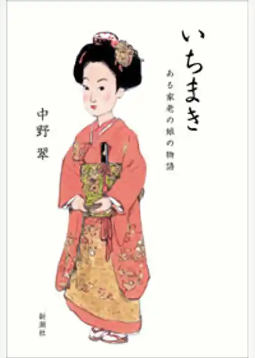 いちまき―ある家老の娘の物語―