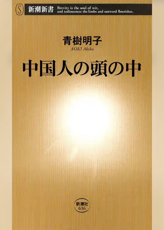 中国人の頭の中