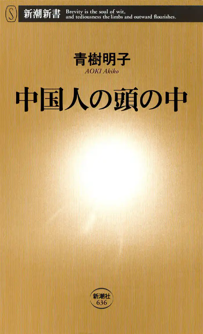 中国人の頭の中