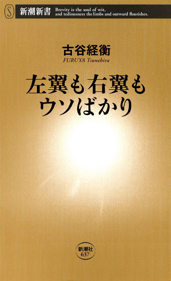 左翼も右翼もウソばかり(書籍) - 電子書籍 | U-NEXT 初回600円分無料