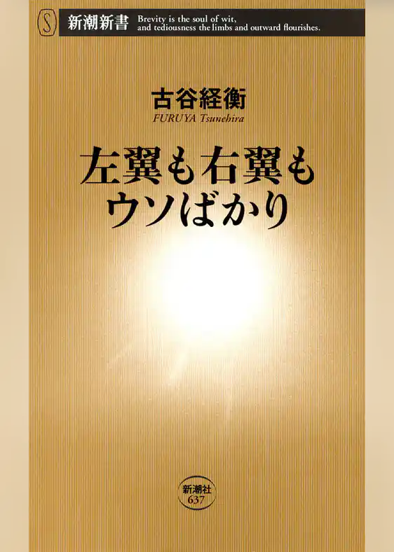 左翼も右翼もウソばかり