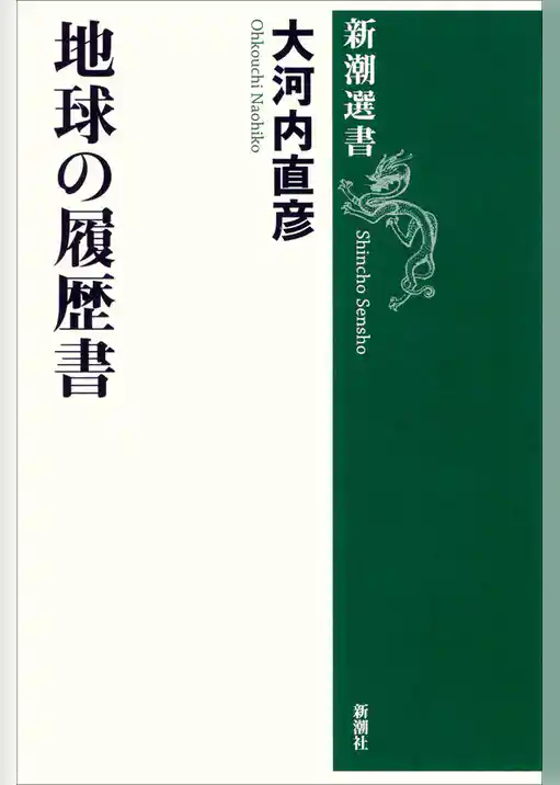 地球の履歴書