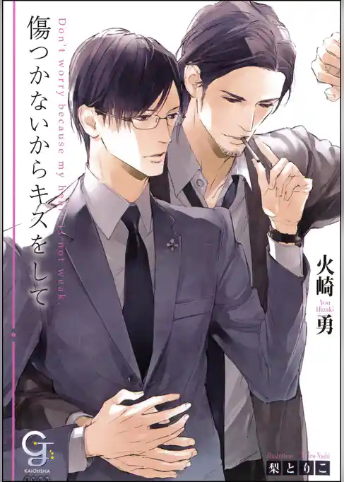 傷つかないからキスをして