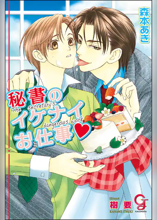 秘書のイケナイお仕事