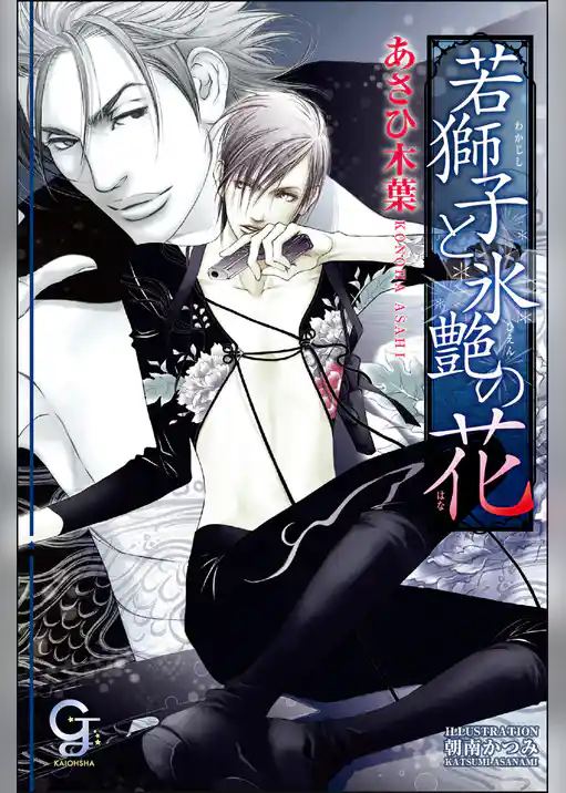 若獅子と氷艶の花