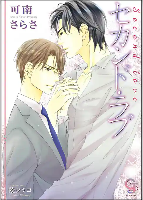 セカンド・ラブ