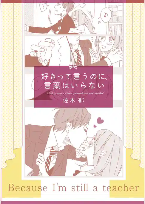 好きって言うのに、言葉はいらない