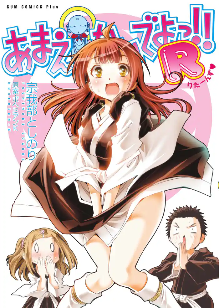 あまえないでよっ!! R <電子版限定特典付き>