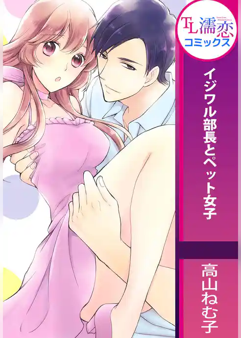 イジワル部長とペット女子