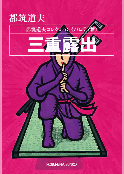 三重露出～都筑道夫コレクション〈パロディ篇〉～