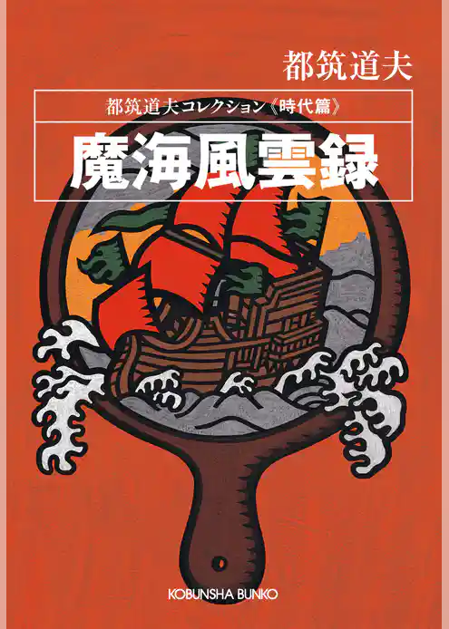 魔海風雲録～都筑道夫コレクション〈時代篇〉～