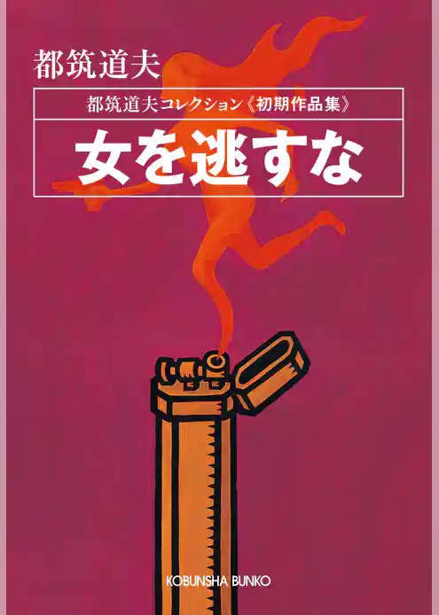 女を逃すな～都筑道夫コレクション〈初期作品集〉～