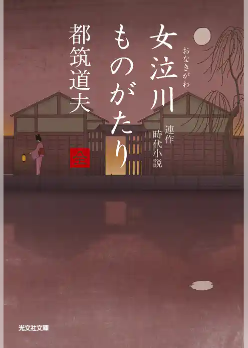 女泣川ものがたり（全）