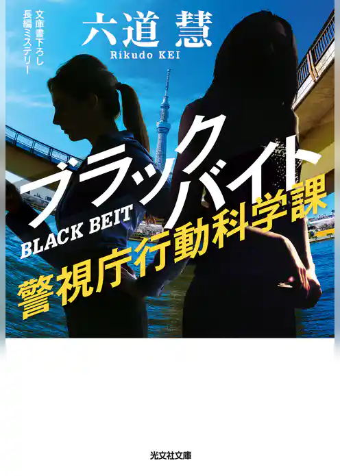 ブラックバイト～警視庁行動科学課～