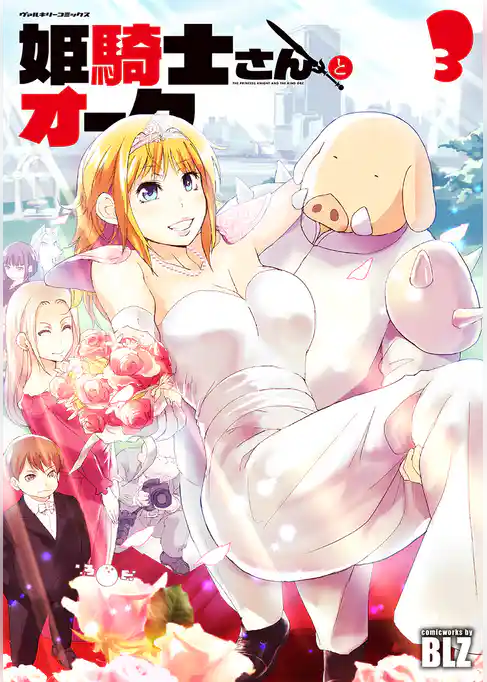 姫騎士さんとオーク