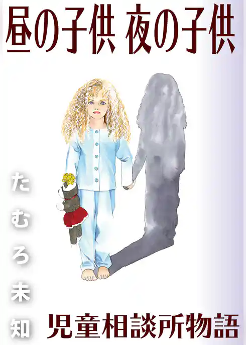 昼の子供 夜の子供 児童相談所物語
