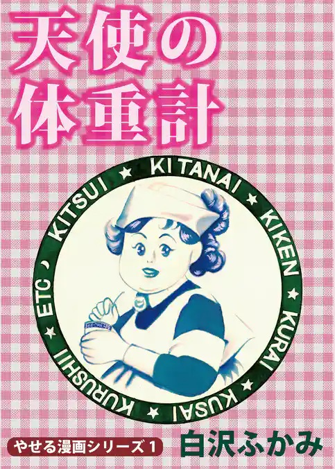 天使の体重計 やせる漫画シリーズ