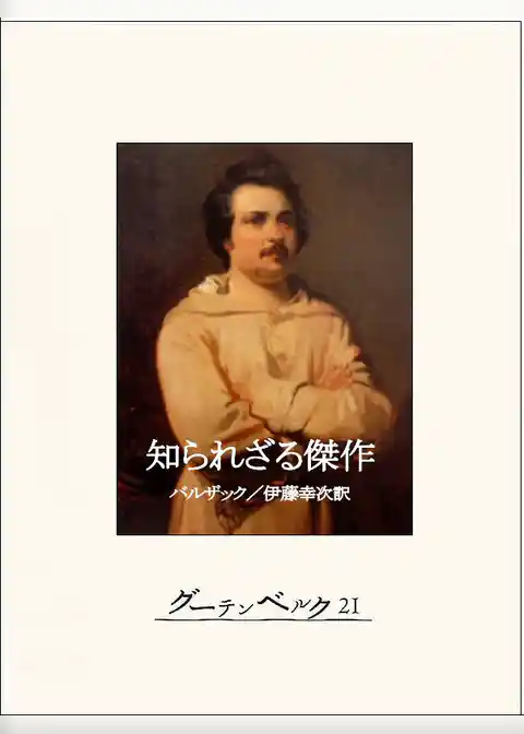 知られざる傑作
