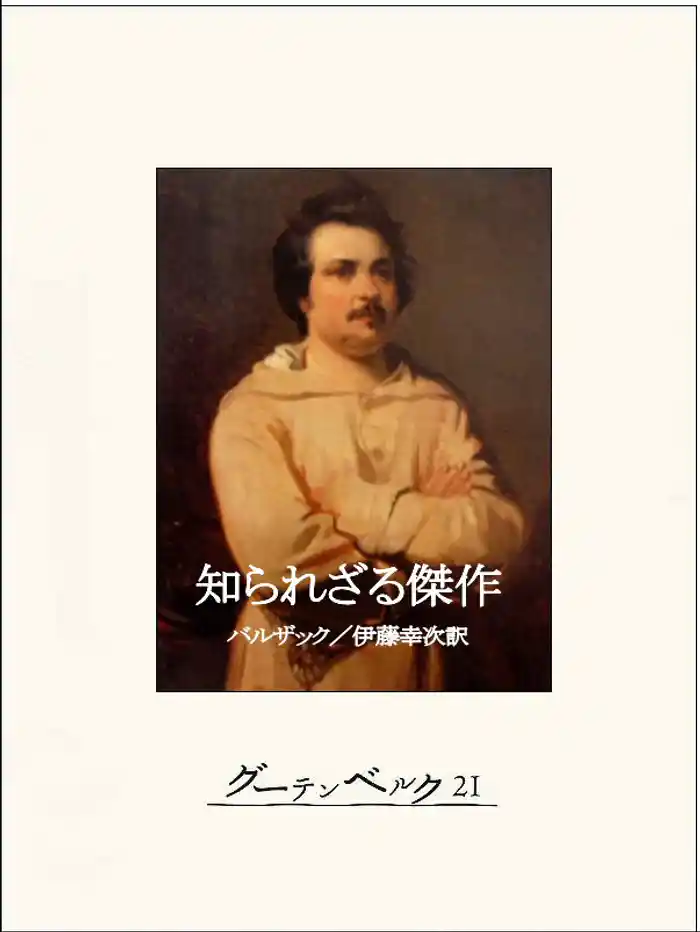 知られざる傑作