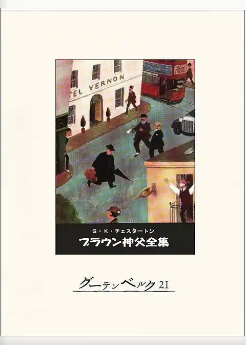 ブラウン神父全集