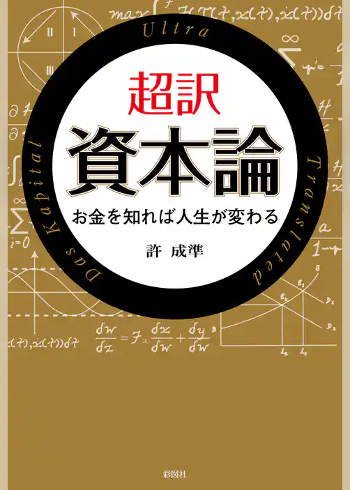 超訳 資本論 お金を知れば人生が変わる