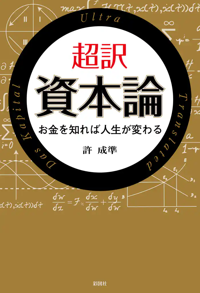 超訳 資本論 お金を知れば人生が変わる