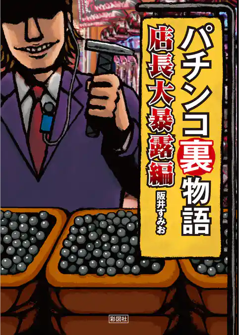 パチンコ裏物語　店長大暴露編