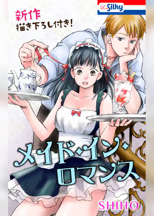 メイド・イン・ロマンス【新作描き下ろし付き】