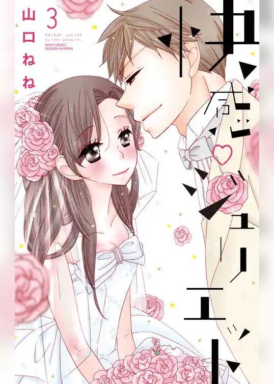 快感・ジュリエット