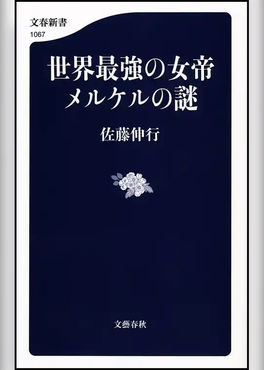 世界最強の女帝　メルケルの謎