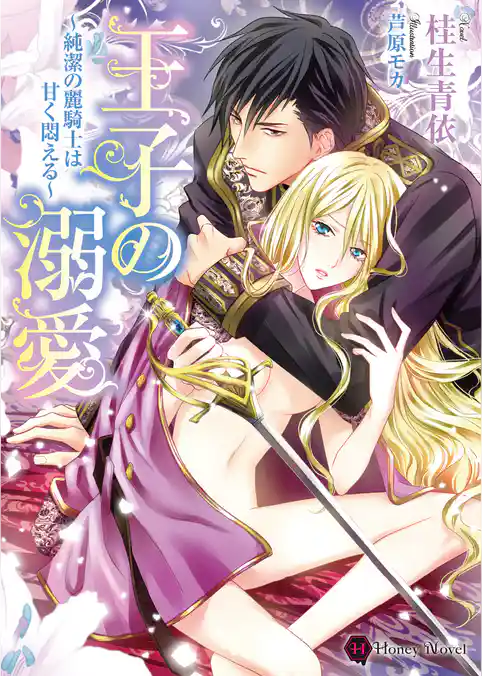 王子の溺愛～純潔の麗騎士は甘く悶える～