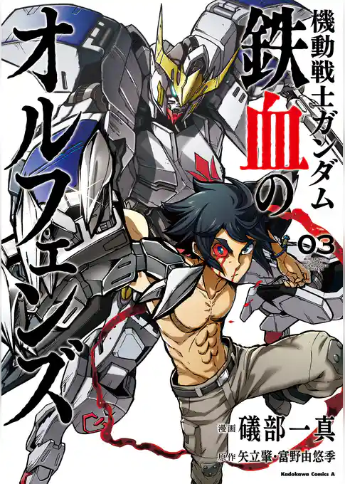 機動戦士ガンダム 鉄血のオルフェンズ