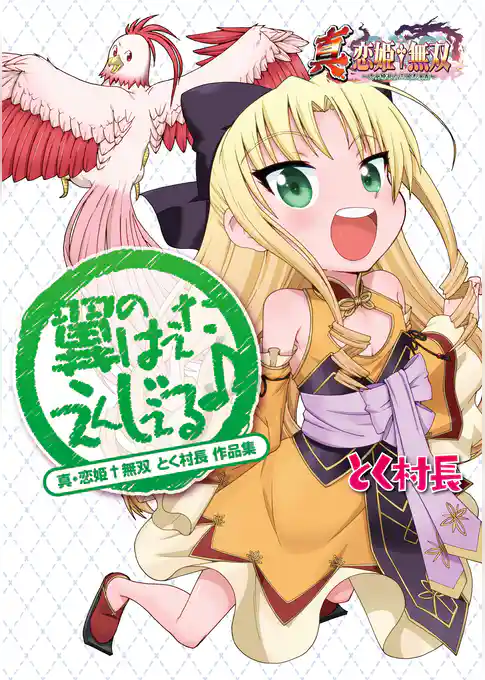 真・恋姫無双 とく村長 作品集