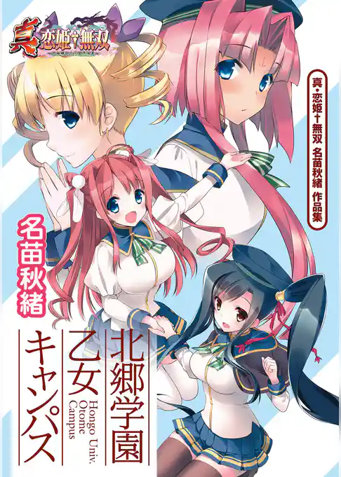 真・恋姫無双 名苗秋緒 作品集