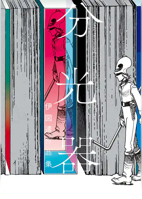 伊図透作品集